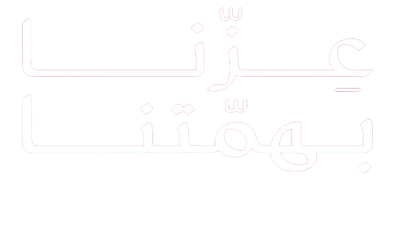 عزنا بهمتنا
